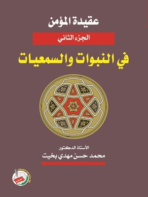 cover image of عقيدة المؤمن في النبوات والسمعيات